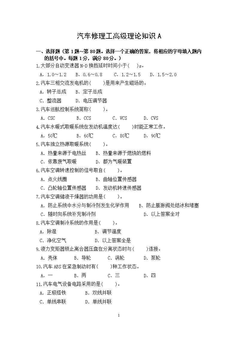 汽车修理工高级理论知识试卷A与答案解析.do