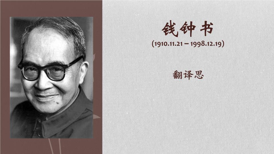 钱钟书的翻译思想(台词版)分析.ppt