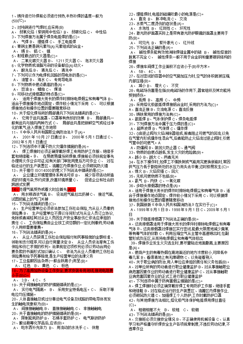 焊工国家题库(选择题)解析.doc