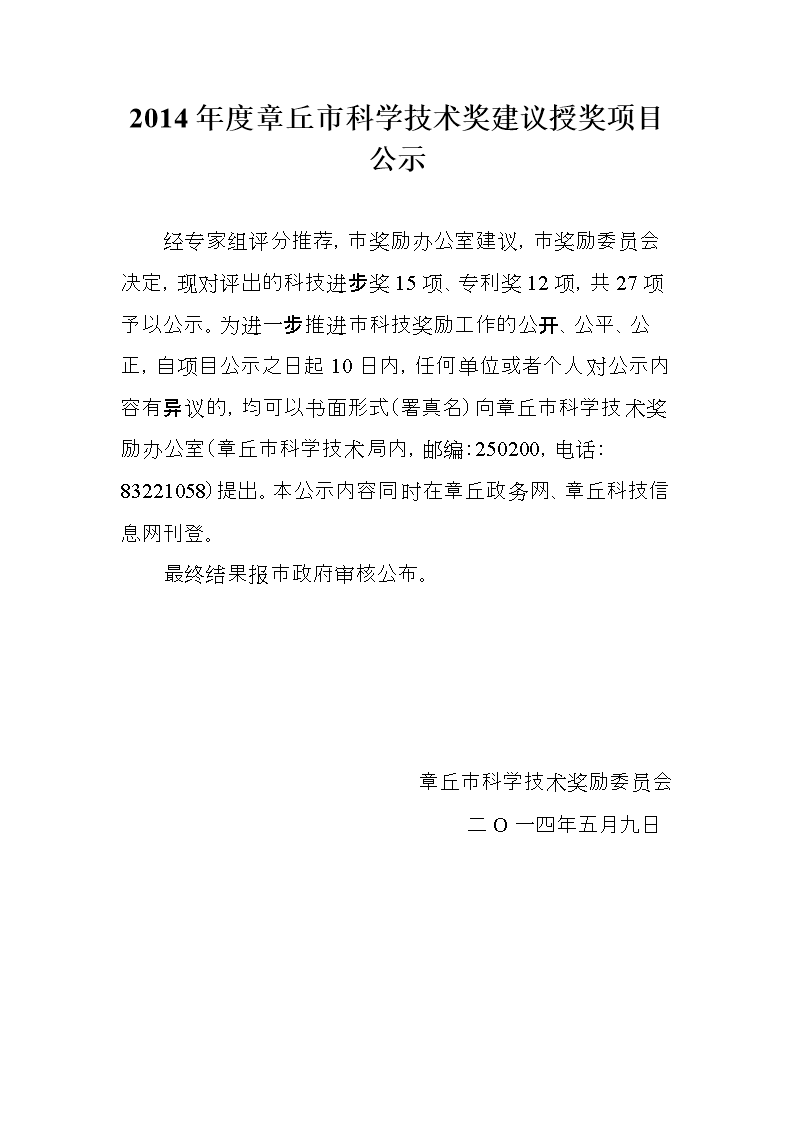 2014年度章丘市科学技术奖建议授奖项目公示