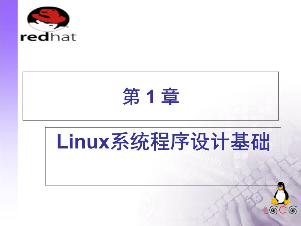 精·《linux软件工程师(C语言)实用教程》第1章
