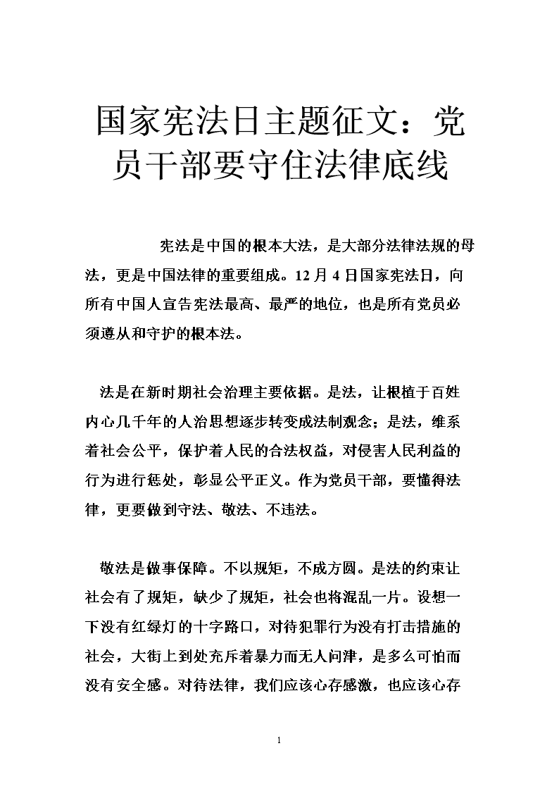 国家宪法日主题征文:党员干部要守住法律底线