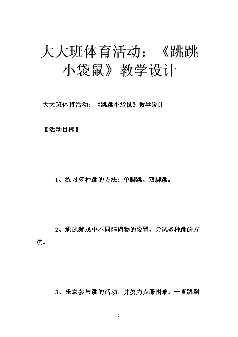 大大班体育活动:《跳跳小袋鼠》教学设计.doc