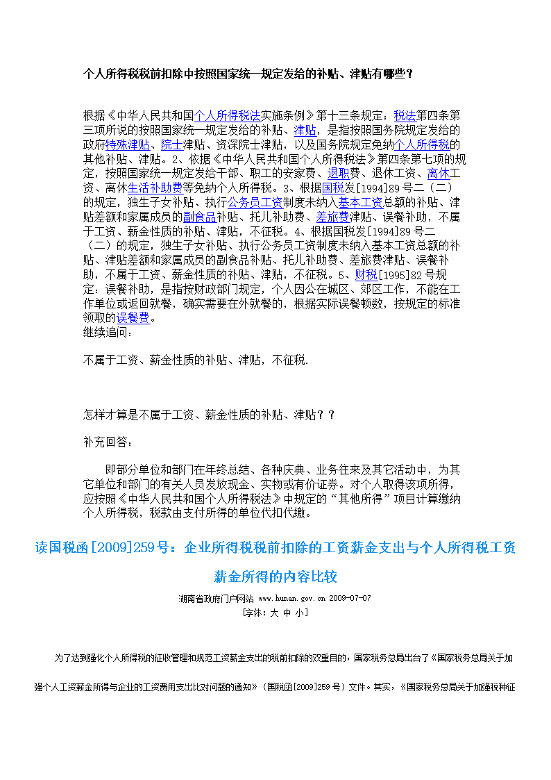 精·国家统一规定发给的补贴津贴.doc