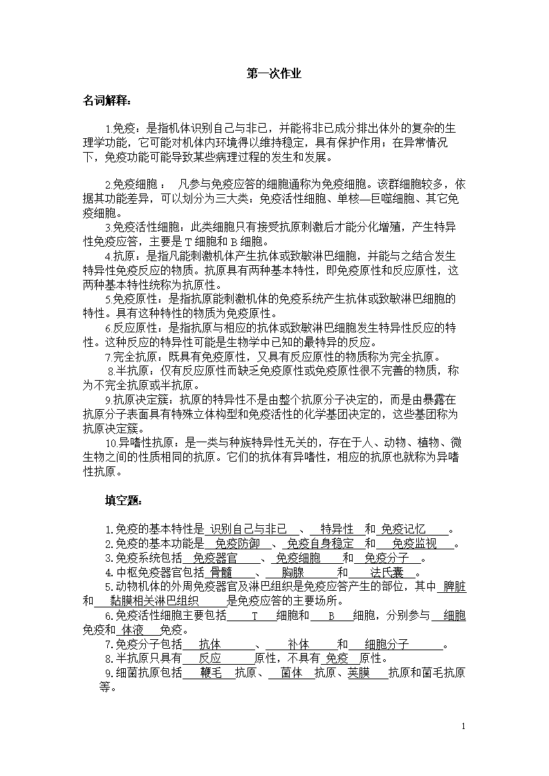 《精》免疫学作业.doc