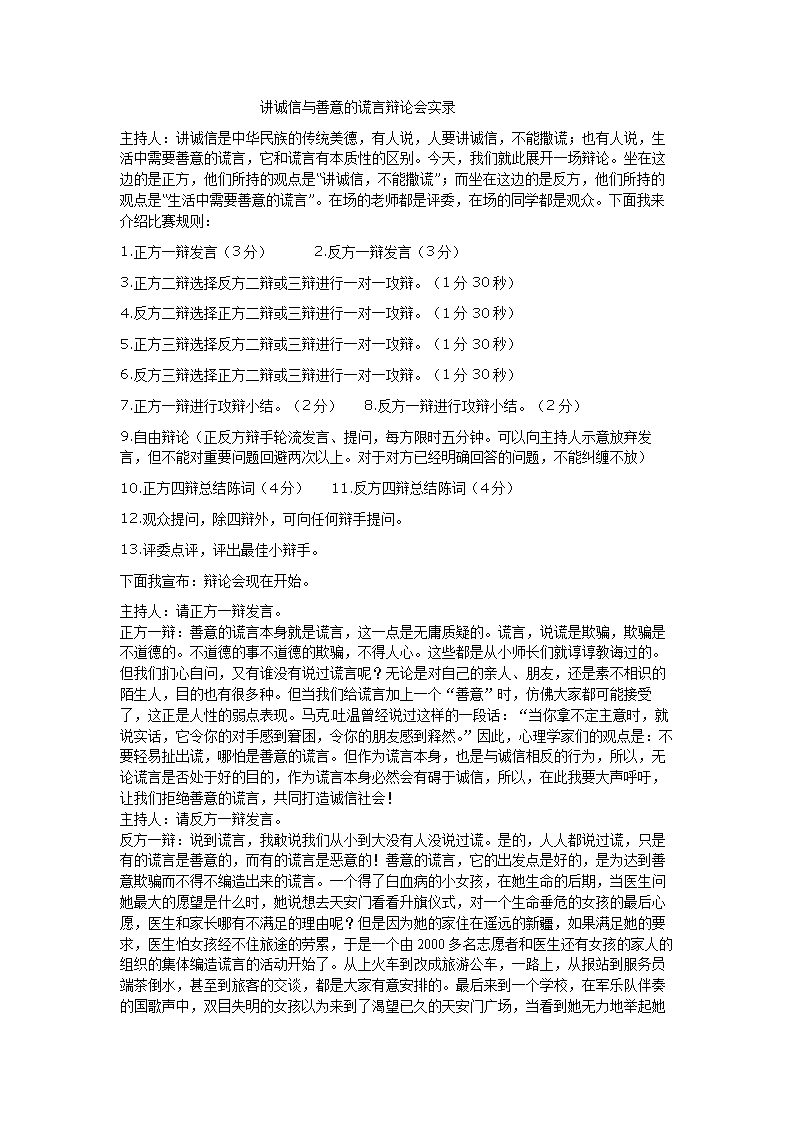 《讲诚信与善意的谎言辩论会.doc