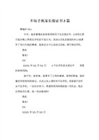 不玩手机家长保证书3篇.doc