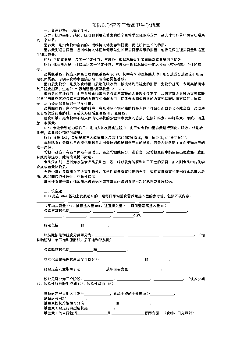 【2017年整理】2 食物与健康考试题库.doc