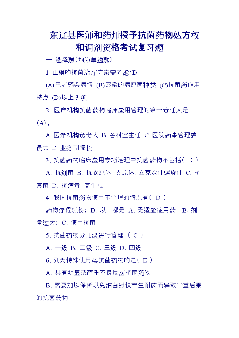 【2017年整理】东辽县医师和药师授予抗菌药