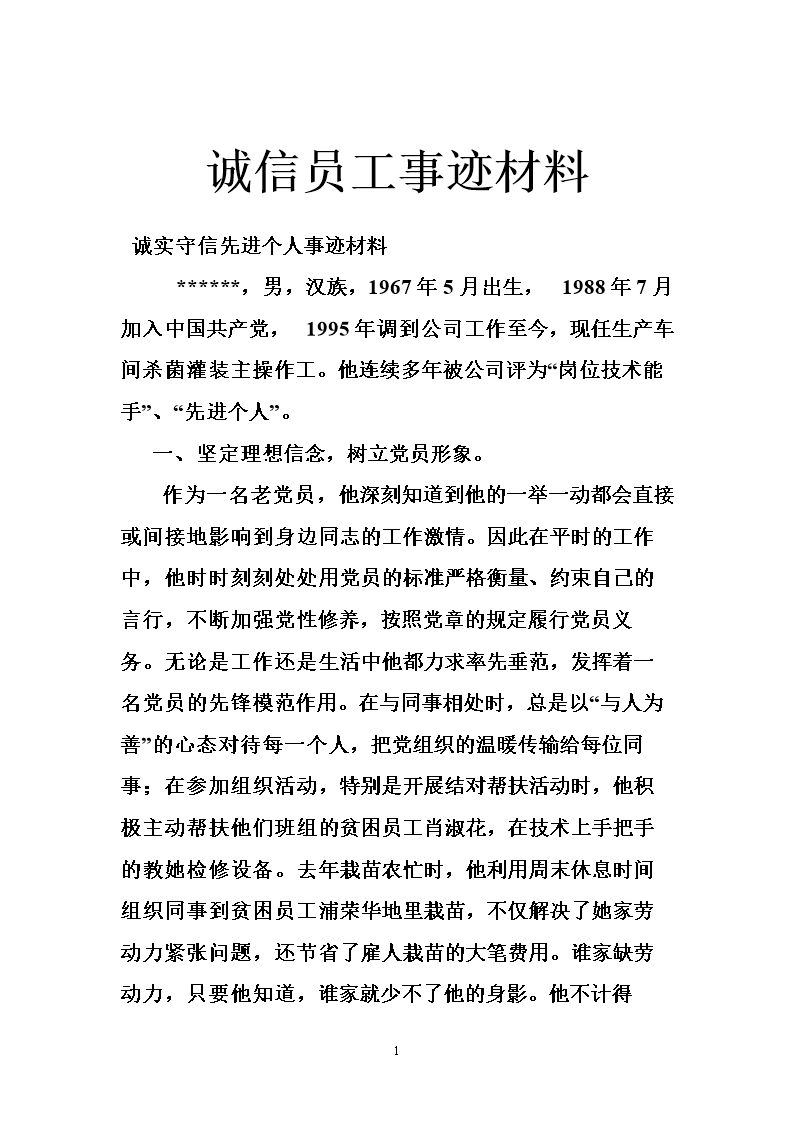 诚信员工事迹材料_0.doc