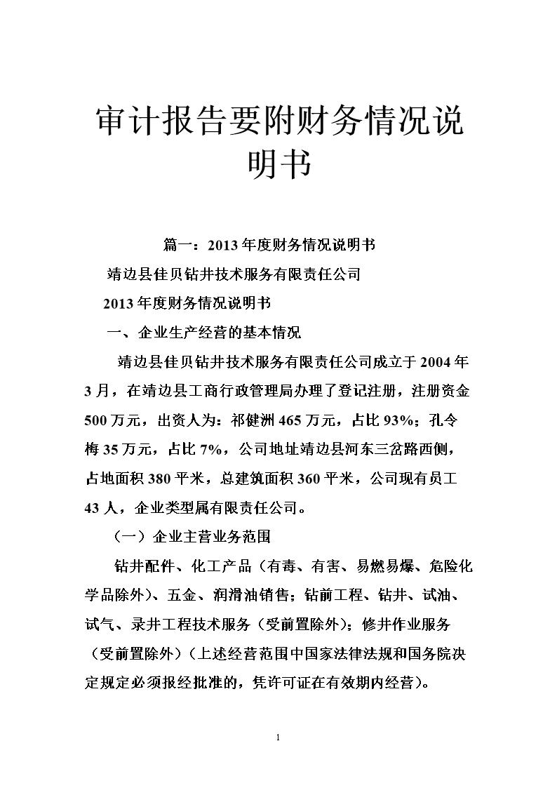 审计报告要附财务情况说明书.doc