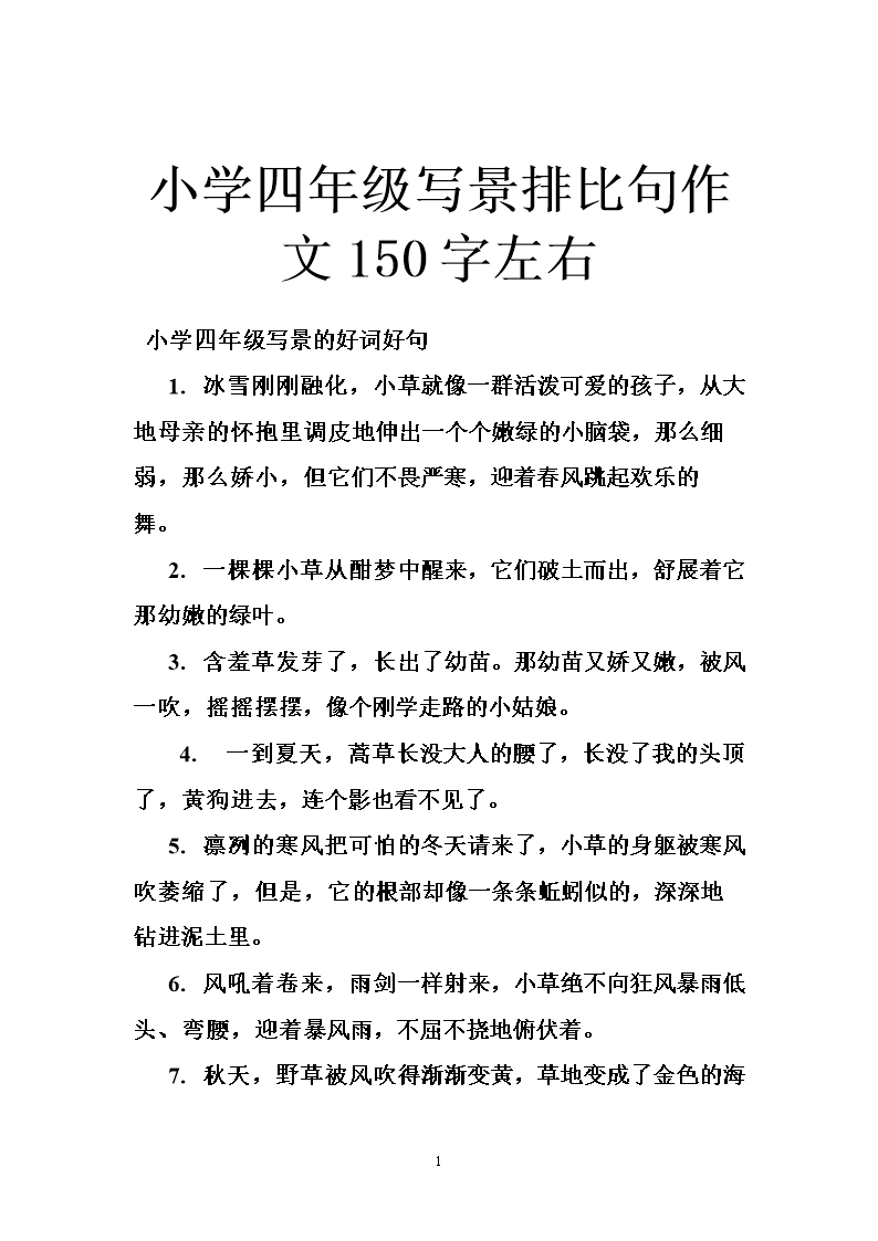 小学四年级写景排比句作文150字左右.doc