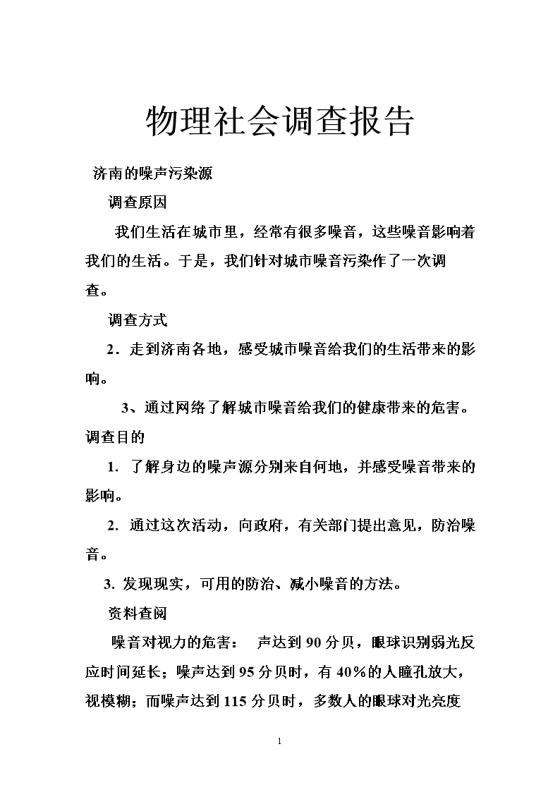 物理社会调查报告.doc