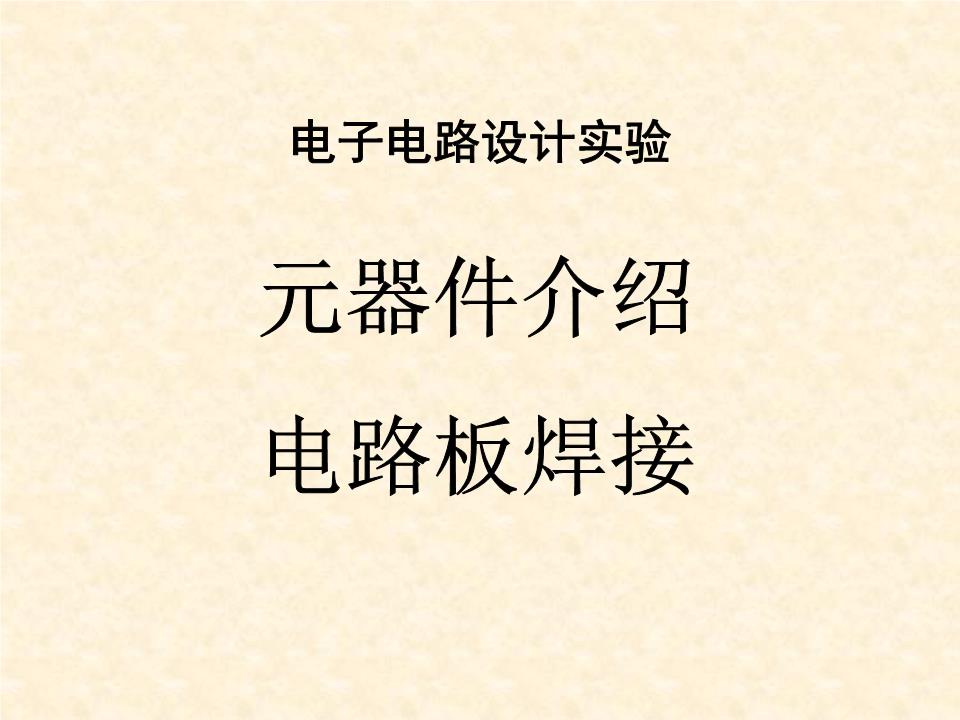 电子元器件的认识与电路板焊接.ppt