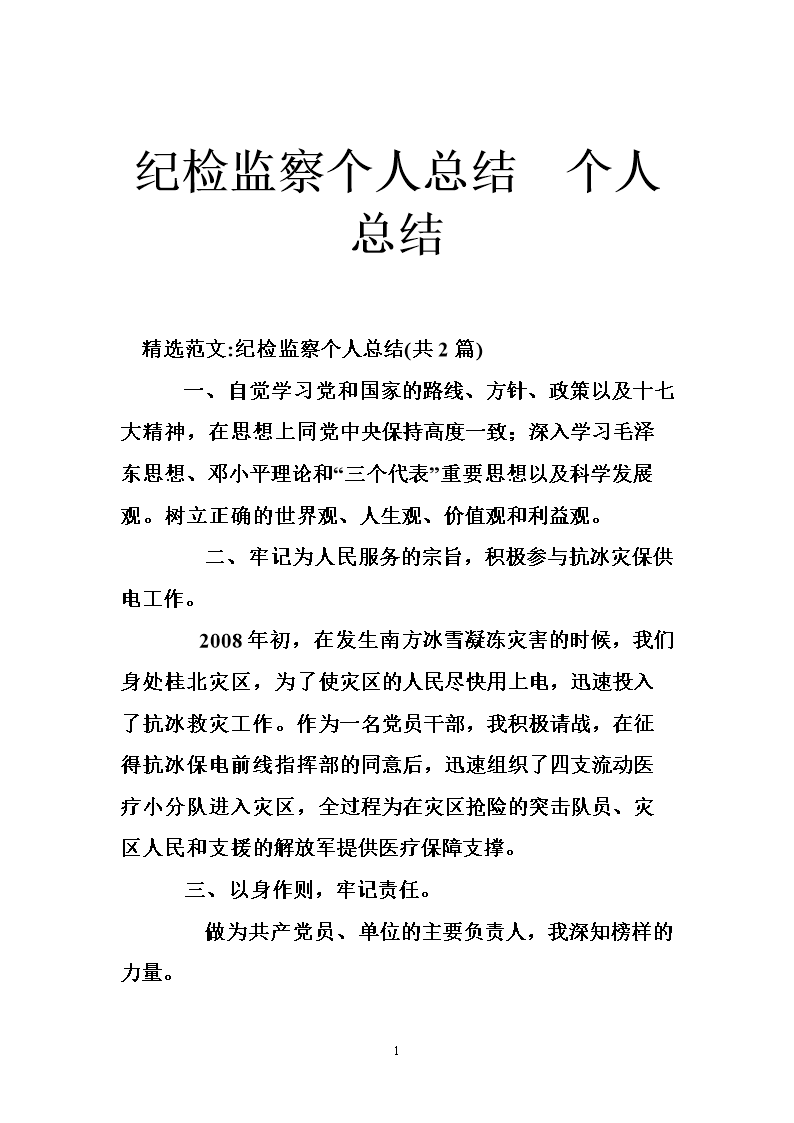纪检监察个人总结 个人总结 .doc