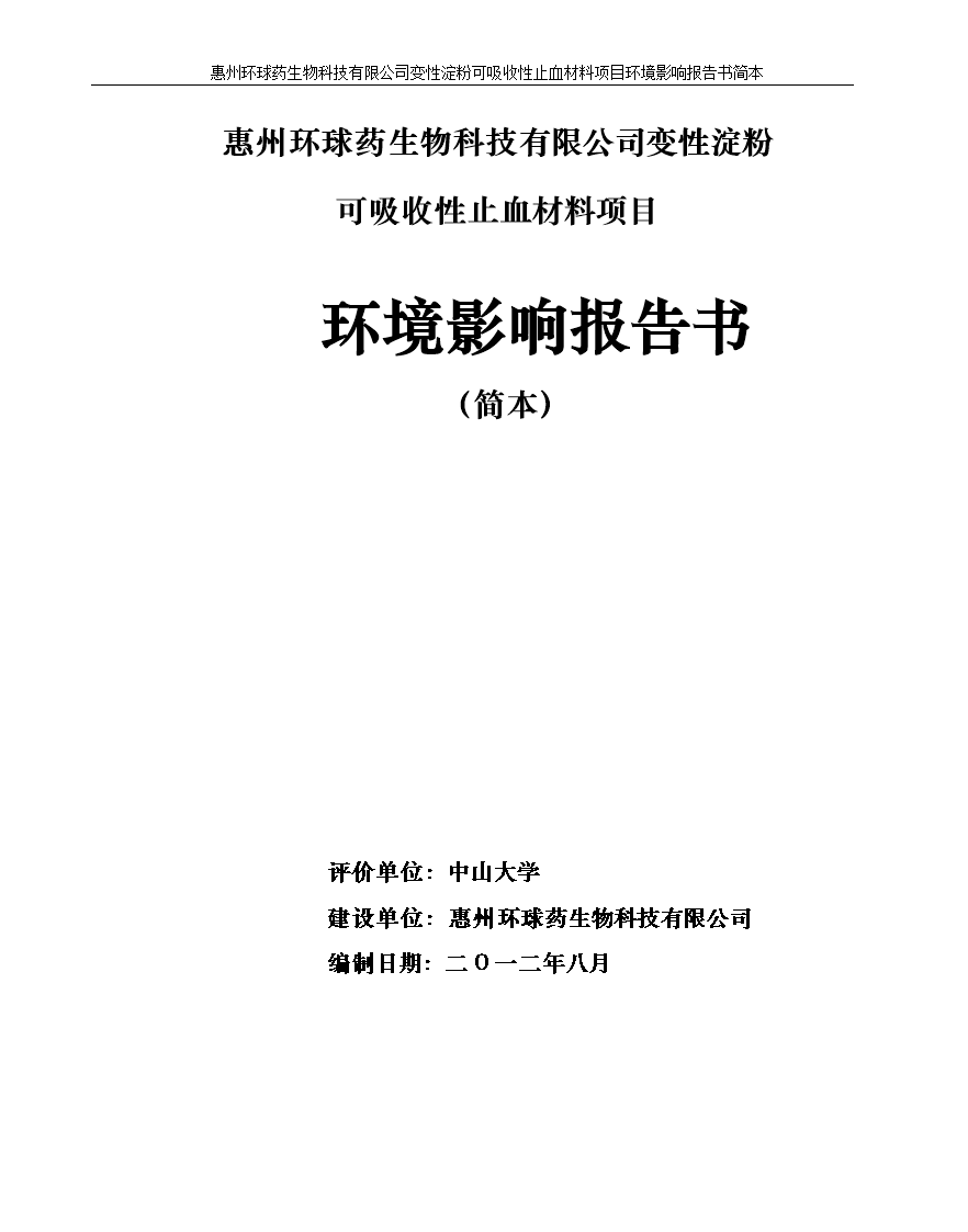 惠州环球药生物科技有限公司变性淀粉可吸收性