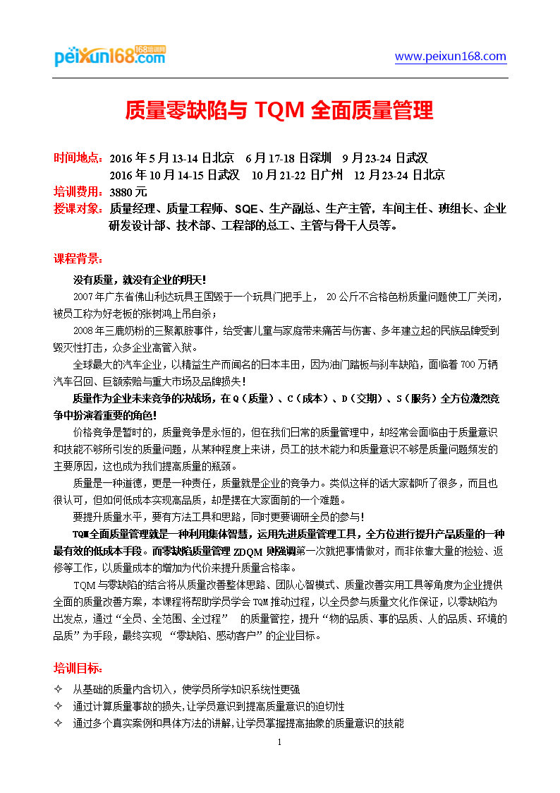 质量零缺陷与TQM全面质量管理--杨华.doc 6页