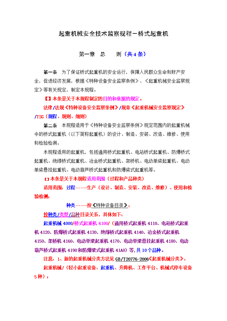 起重机械安全技术监察规程-桥式起重机.docx