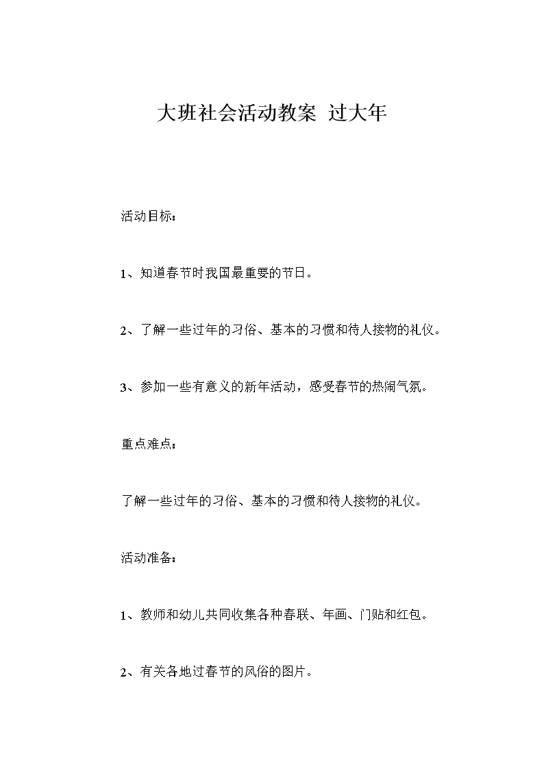 大班社会活动教案 过大年.doc