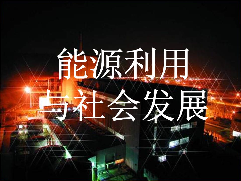苏科版本物理九年18.1(能源利用与社会发展)课件1.ppt