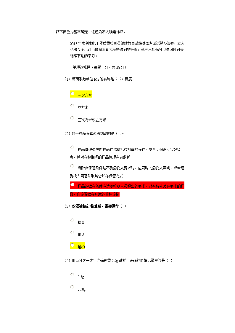 [2013年水利水电工程质量检测员继续教育系统