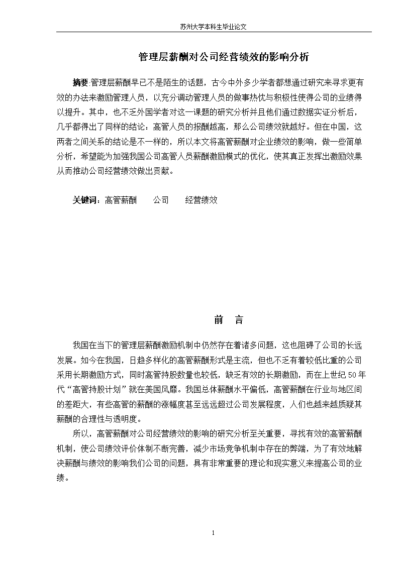 管理层薪酬对公司经营绩效的影响分析.doc