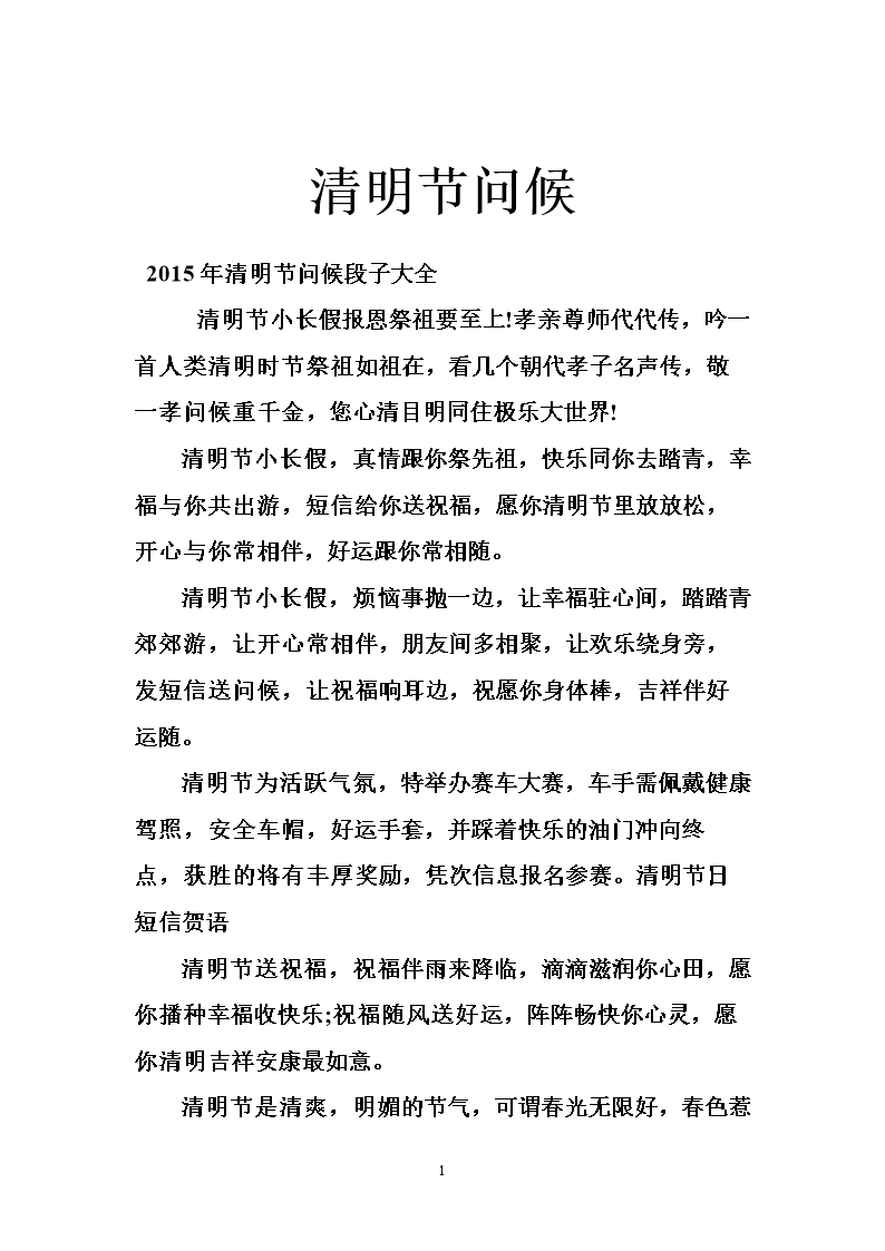 清明节问候.doc