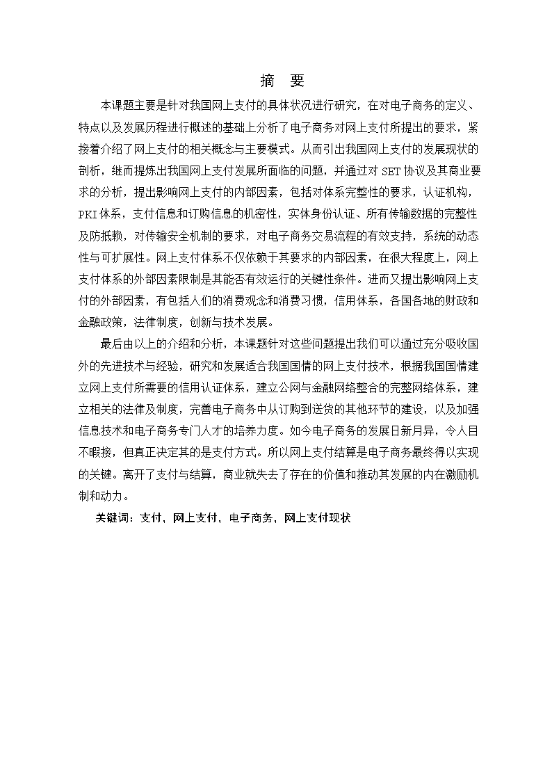 我国网上支付的现状与影响因素分析.doc