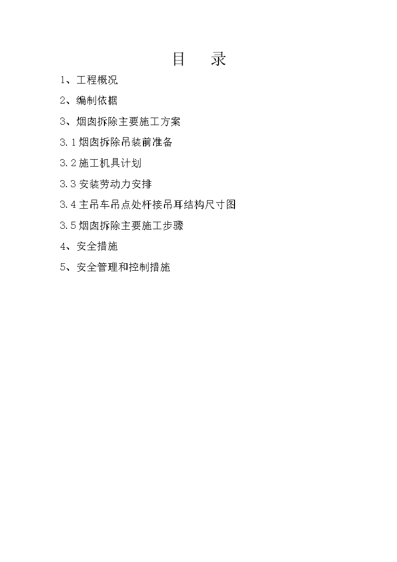 [临时烟囱拆除方案.doc