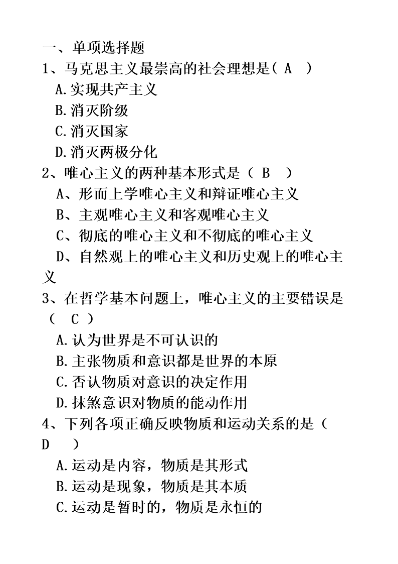 ([马原期末考试试卷含答案版.doc