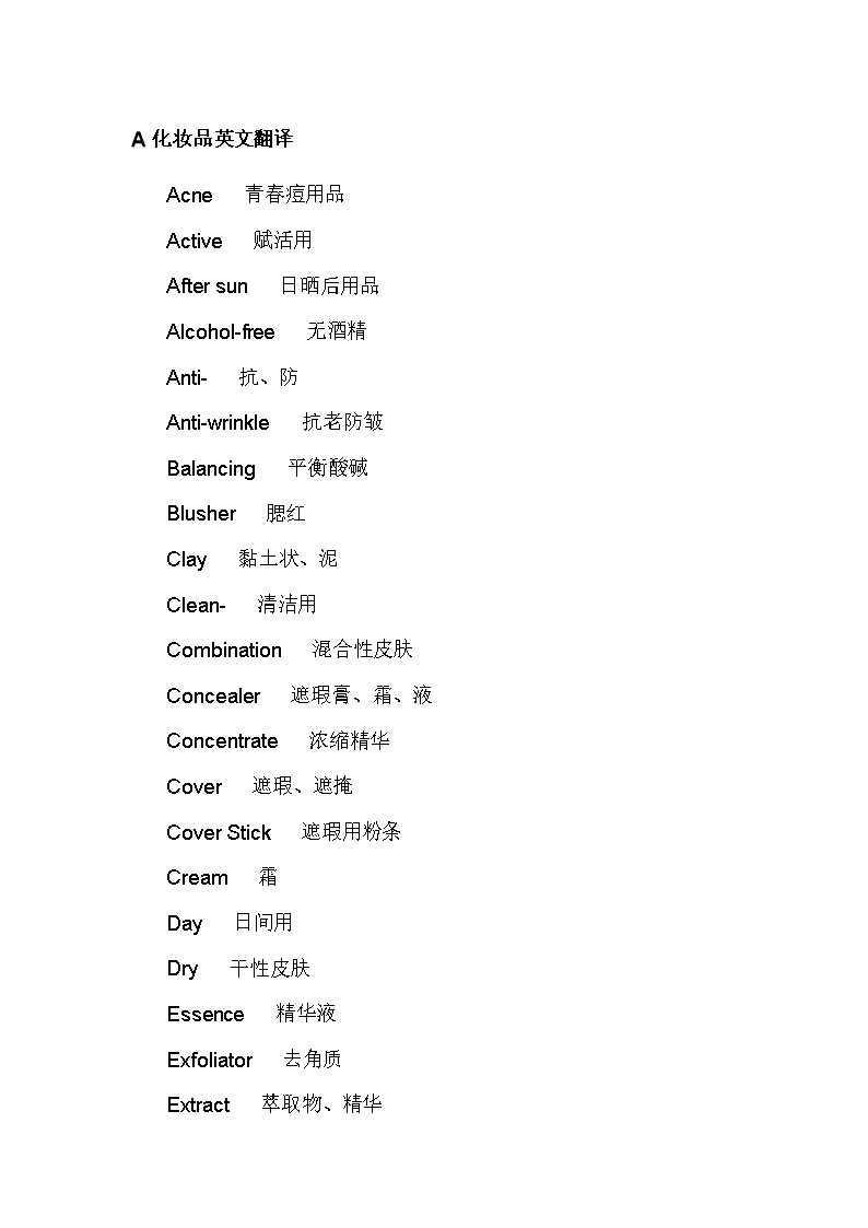 化妆品翻译词汇[精选].doc