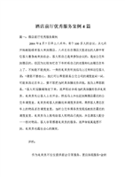 酒店前厅优秀服务案例4篇.doc