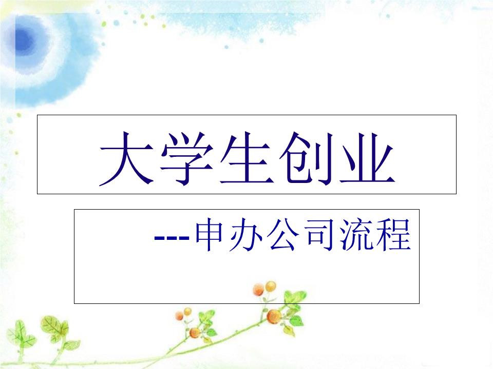 大学生创业之注册公司流程[精选].ppt