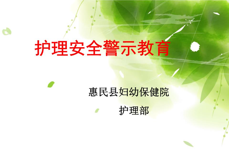 护理安全警示教育概述.ppt