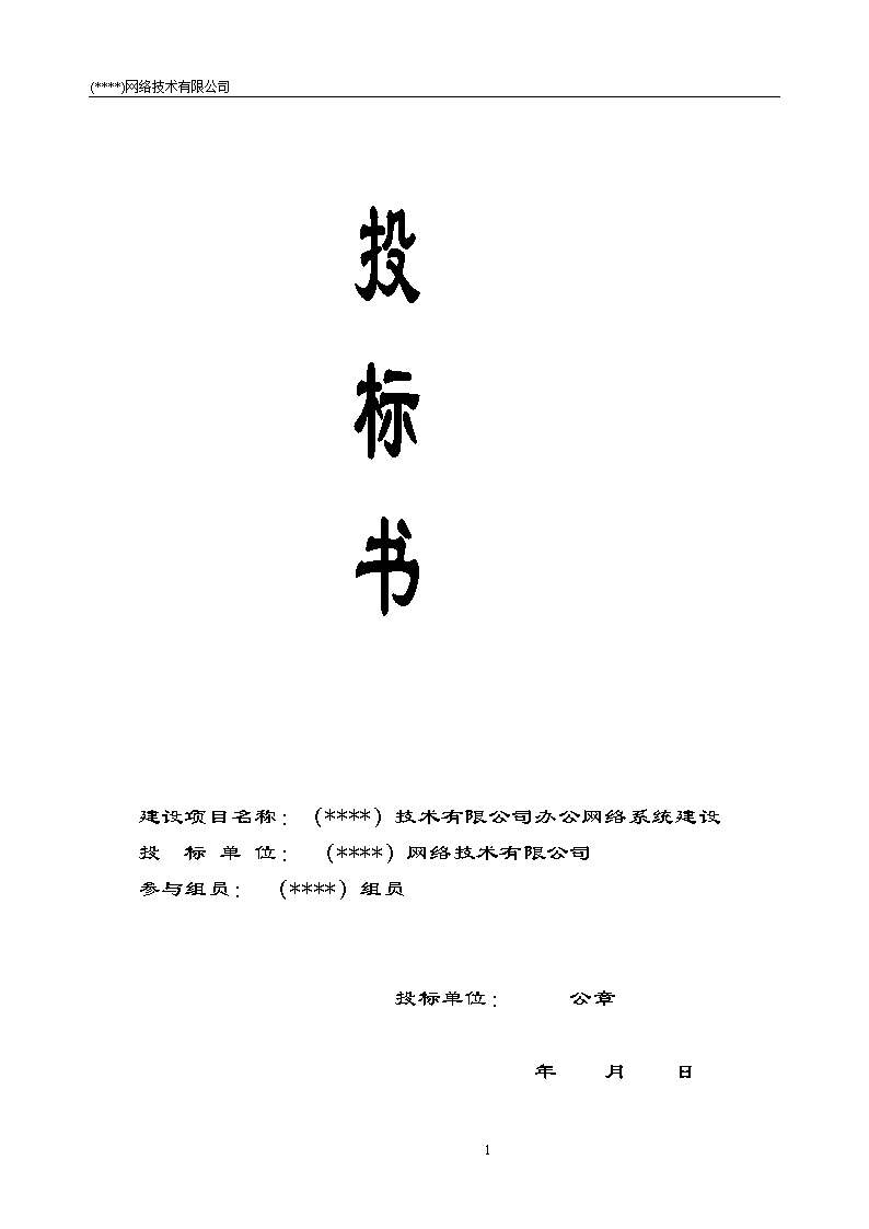 IT公司项目投标书模板.doc