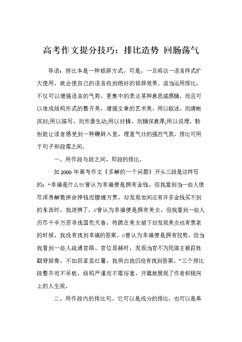 高考作文提分技巧:排比造势 回肠荡气.doc