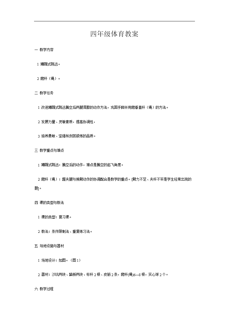 体育与健康四年级《蹲踞式跳远 爬杆》教案设