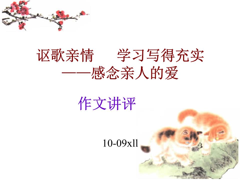 讴歌亲情_学习写得充实作文讲评精选.ppt