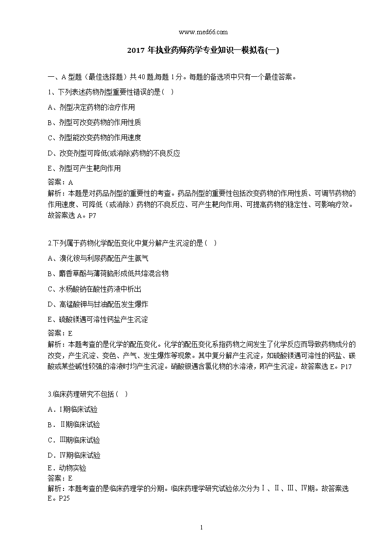 【2017年整理】执业药师《药学专业知识一》