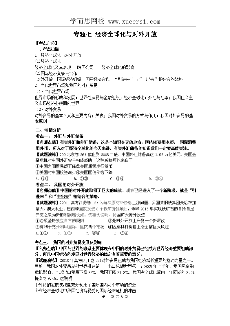 2012高-三政治复习(真题+模拟+原创)专题_7经