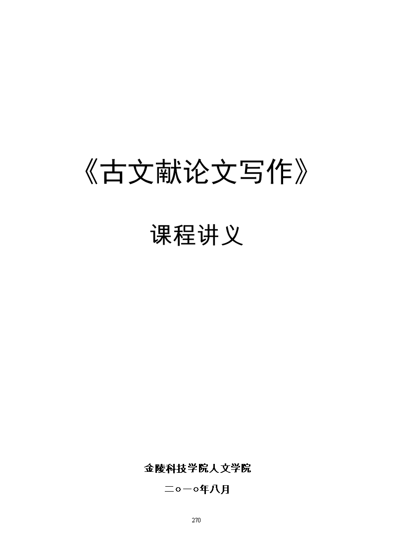 00《古的文献论文写作》课程讲义.doc