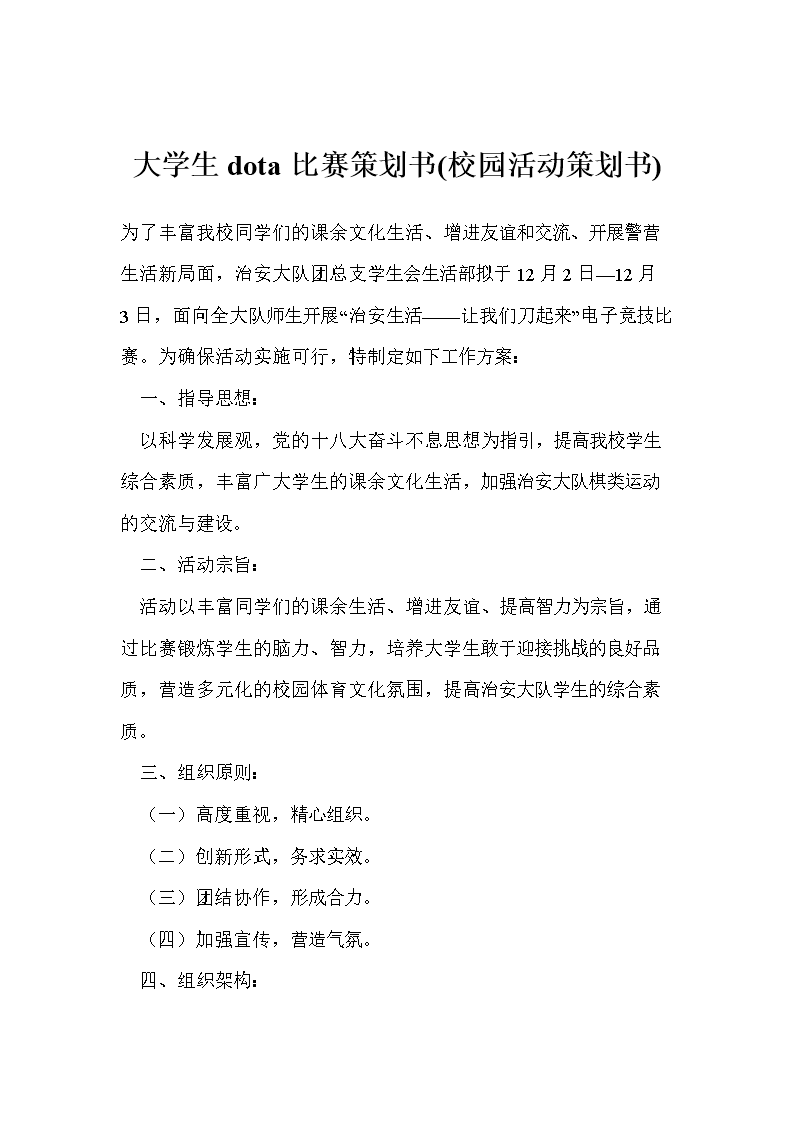 大学生dota比赛策划书(校园活动策划书).doc