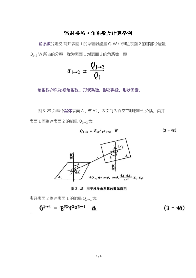 辐射换热角系数及计算举例.docx