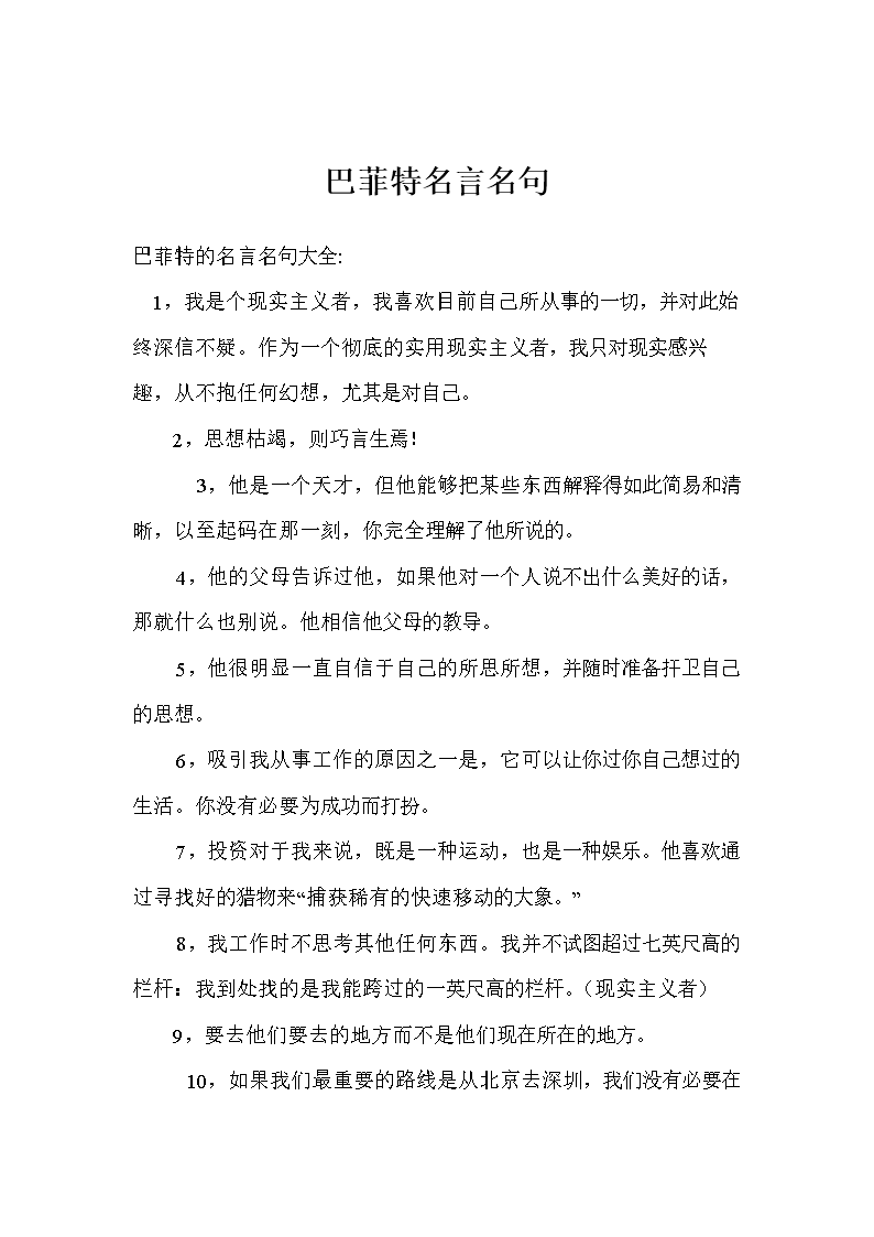 巴菲特名言名句.doc