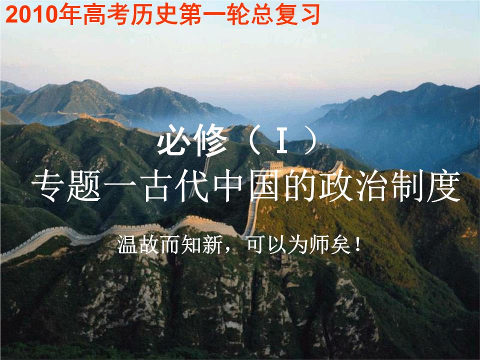 高中历史:)古代中国的政治制度.ppt