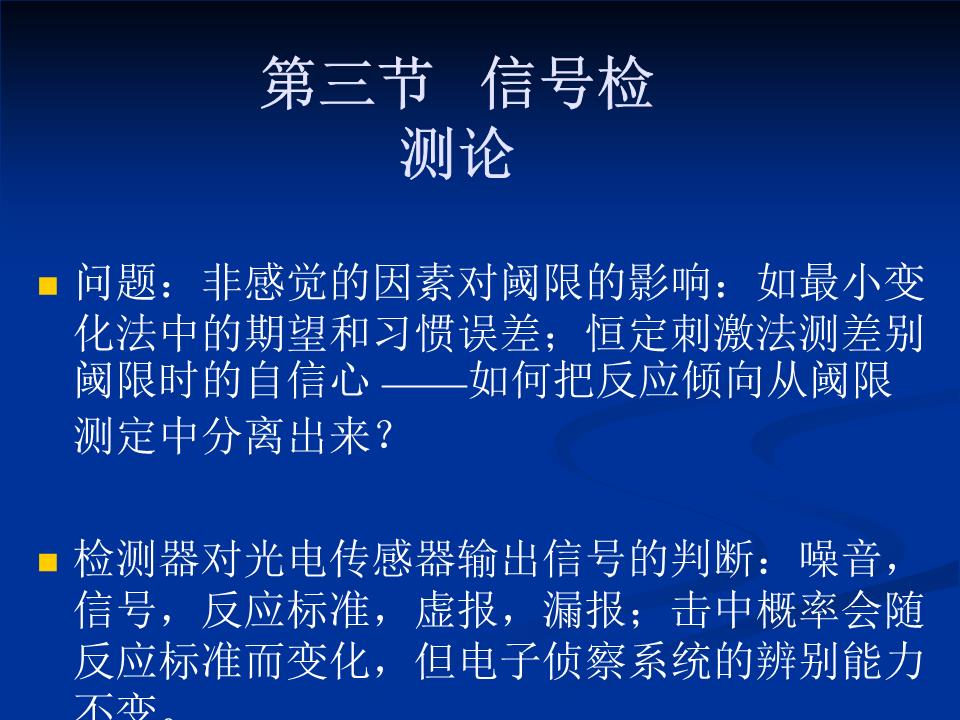 信号检测论的原理.ppt