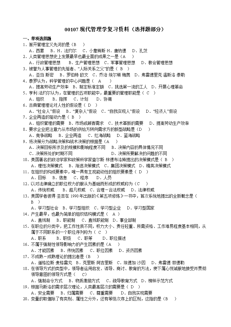 (自考人力资源中的现代管理学复习资料选择题