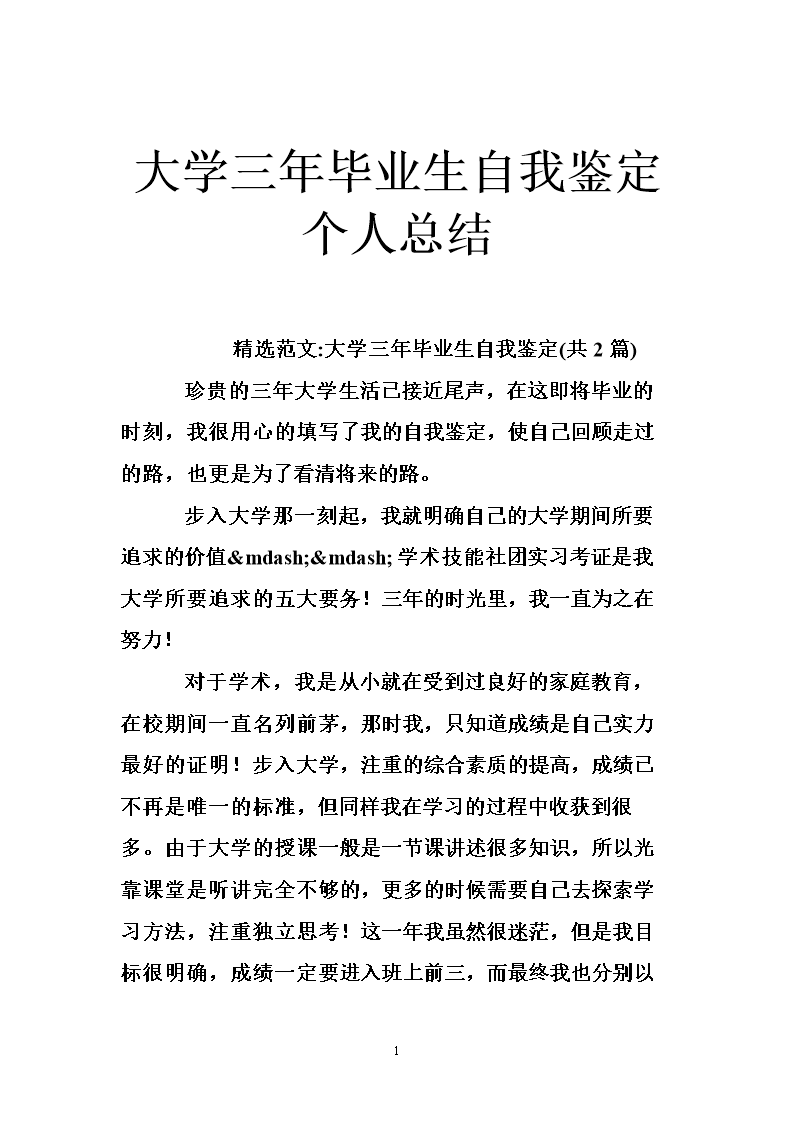 大学三年毕业生自我鉴定 个人总结 .doc