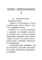 给政府上报情况的说明范文.doc