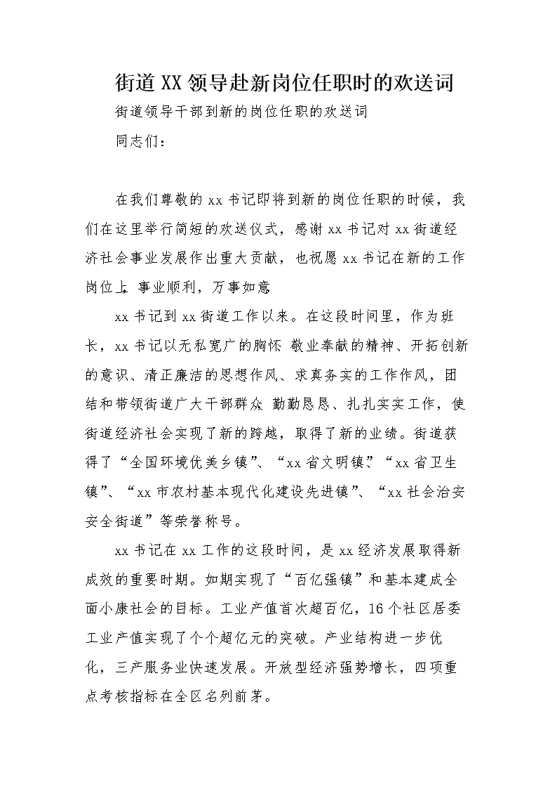 街道XX领导赴新岗位任职时的欢送词.doc